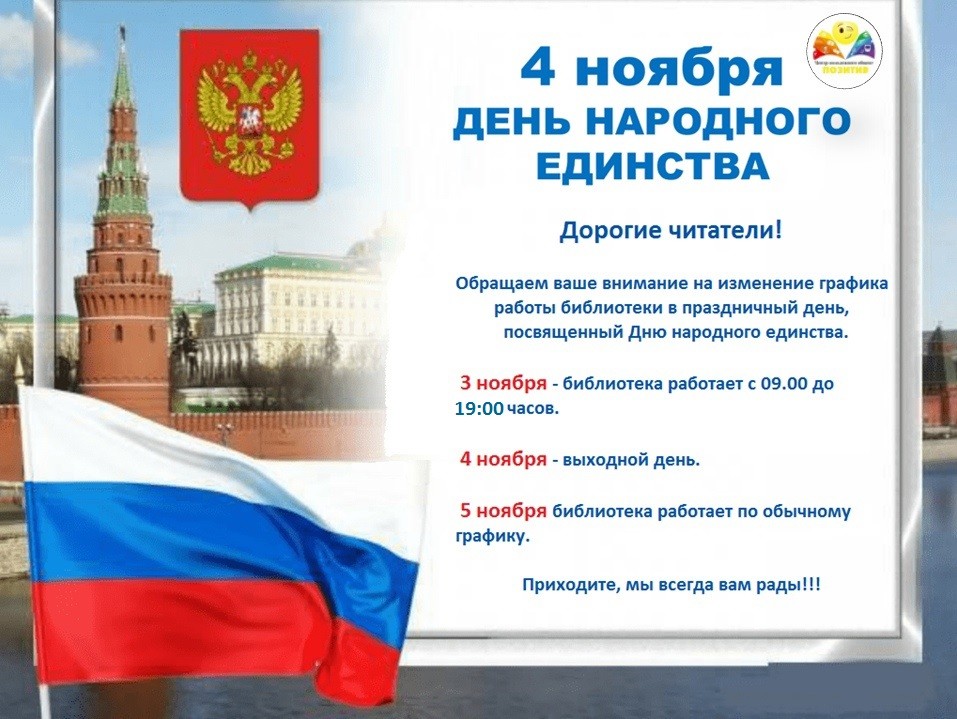 4 ноября выходной. 4 Ноября праздник. День народного единства объявление. Объявление на ноябрьские праздники. 4 Ноября выходной объявление.